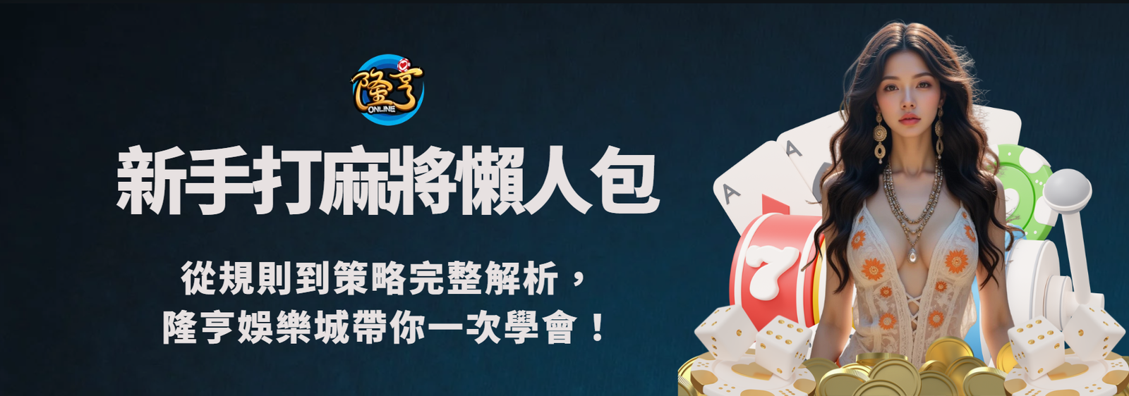 新手打麻將懶人包｜從規則到策略完整解析，隆亨娛樂城帶你一次學會！
