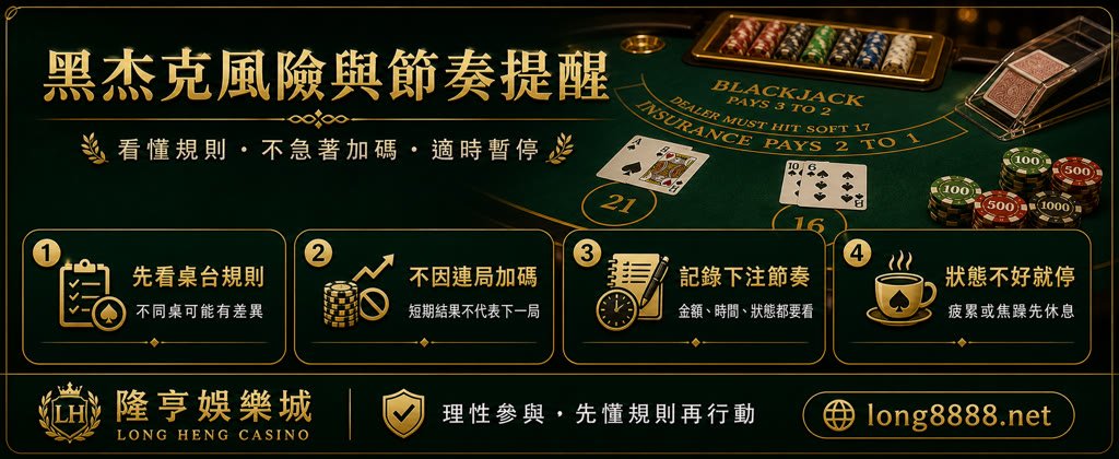 黑杰克風險與節奏提醒圖，整理桌台規則、連局加碼、下注紀錄與暫停時機