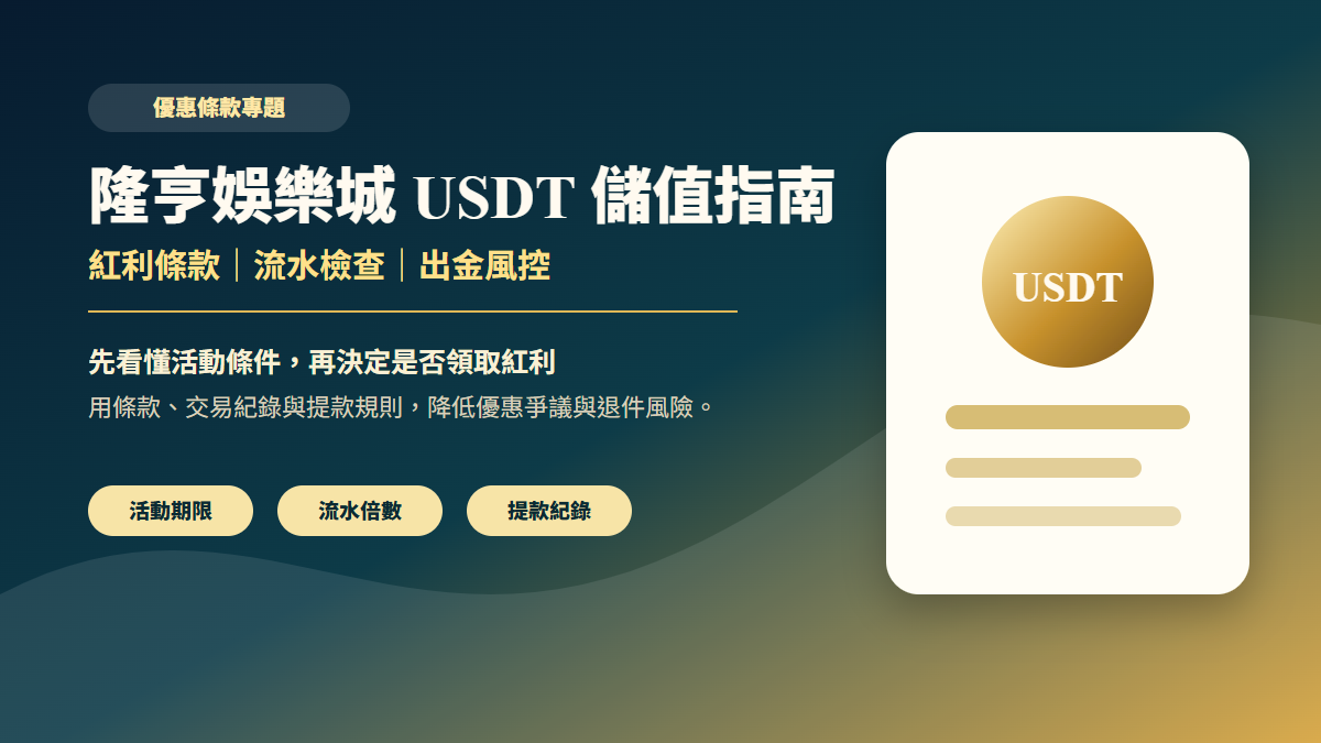 隆亨娛樂城 USDT 儲值指南封面圖，說明紅利條款、流水檢查與出金風控