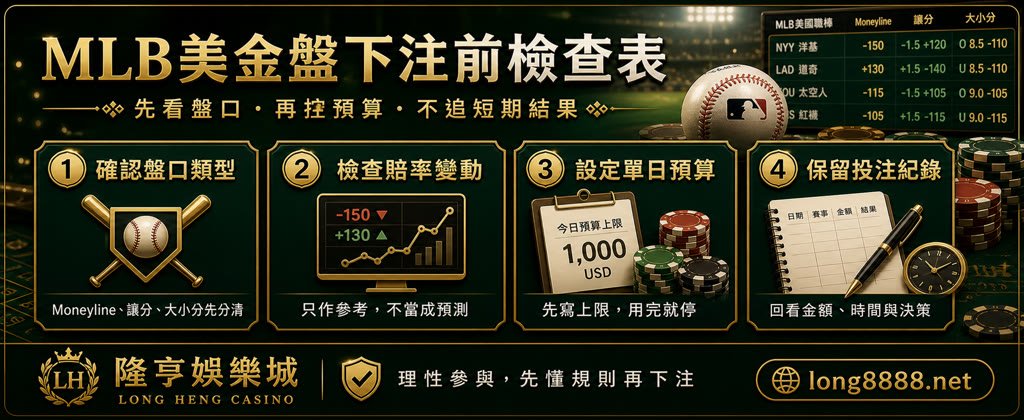 MLB美金盤下注前檢查表，整理盤口類型、賠率變動、預算與投注紀錄
