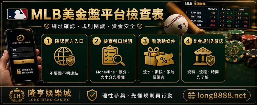 MLB美金盤平台檢查表，整理官方入口、盤口說明、活動條件與出金規則