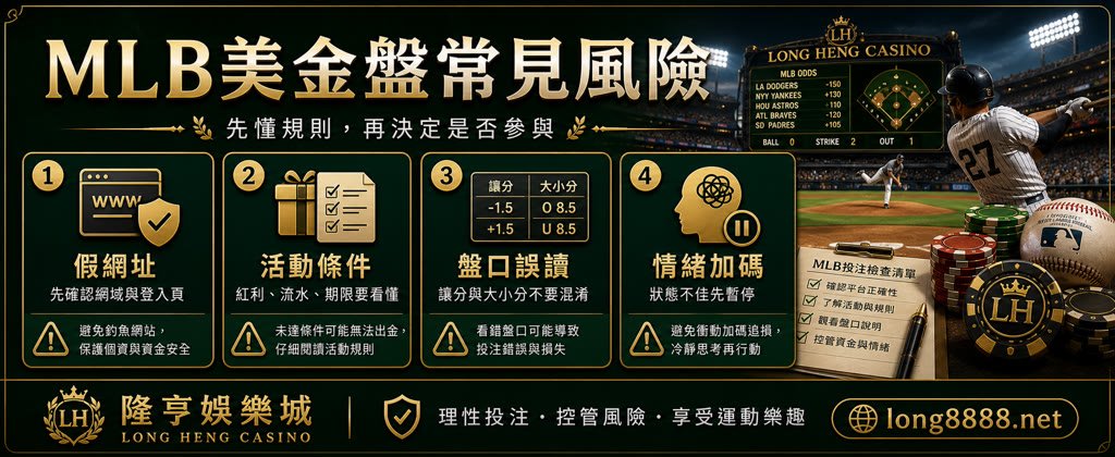 MLB美金盤常見風險圖，整理假網址、活動條件、盤口誤讀與情緒加碼