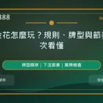 炸金花怎麼玩精選圖，LONG8888 六月固定模板