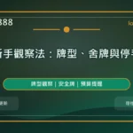 麻將新手觀察法精選圖，LONG8888 固定模板