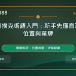 德州撲克術語入門精選圖，LONG8888 固定模板