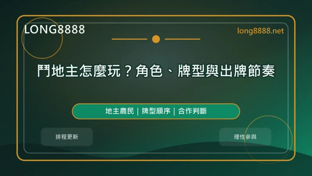 鬥地主怎麼玩精選圖，LONG8888 固定模板