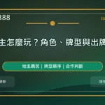 鬥地主怎麼玩精選圖，LONG8888 固定模板