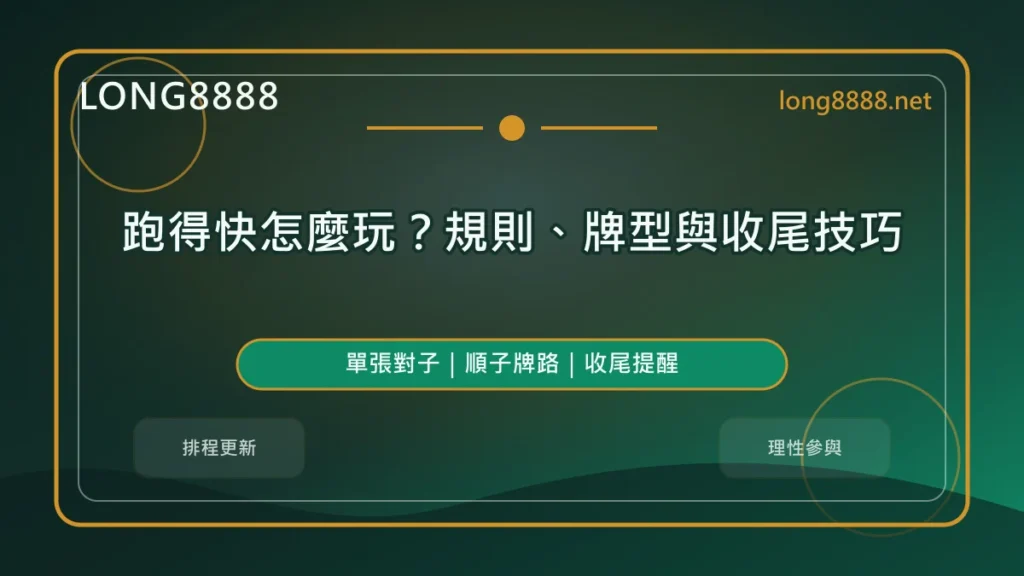 跑得快怎麼玩精選圖，LONG8888 固定模板