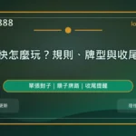 跑得快怎麼玩精選圖，LONG8888 固定模板