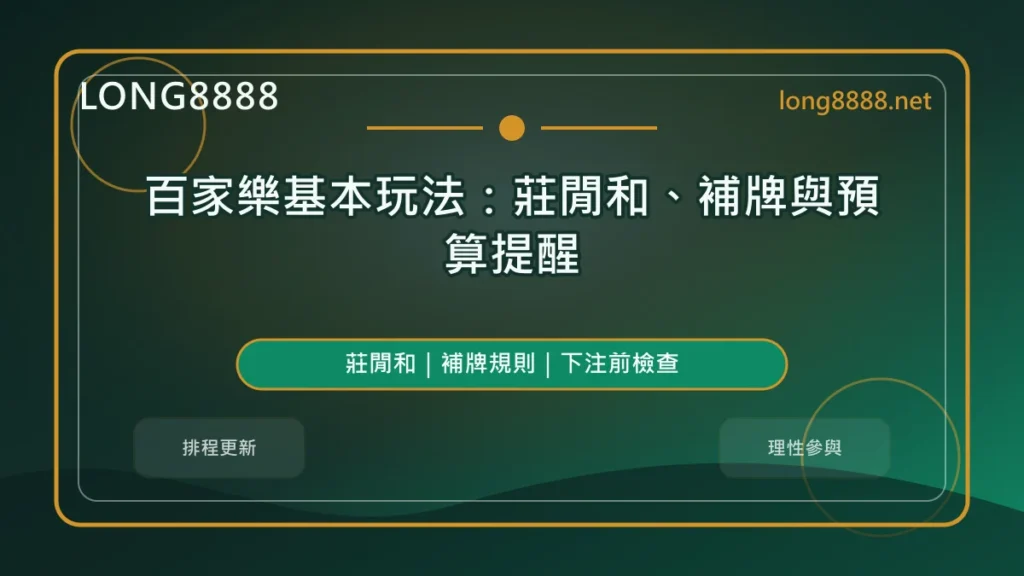 百家樂基本玩法精選圖,LONG8888 固定模板