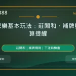 百家樂基本玩法精選圖，LONG8888 固定模板