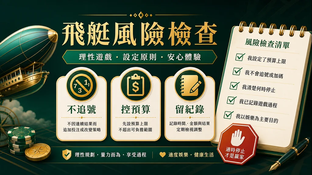 幸運飛艇不追號控預算與留紀錄風險檢查圖解