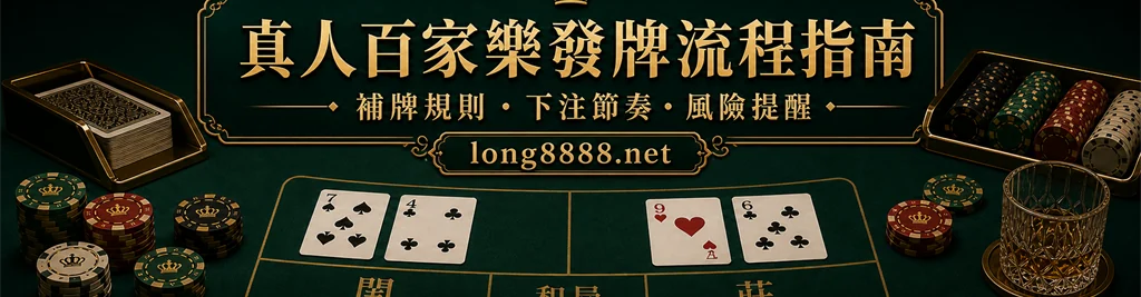 真人百家樂發牌流程指南:新手先懂補牌規則、下注節奏與風險主題示意圖