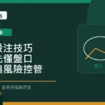 運彩投注技巧：新手先懂盤口、預算與風險控管 Long8888 固定模板精選圖