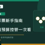 台灣彩票新手指南：玩法、獎項與預算控管一次看 Long8888 固定模板精選圖