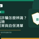 娛樂城詐騙怎麼辨識？黑網風險、出金異常與自保清單 Long8888 固定模板精選圖