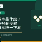 極速賽車是什麼？與幸運飛艇差異、玩法與風險一次看 Long8888 固定模板精選圖