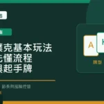 德州撲克基本玩法：新手先懂流程、位置與起手牌 Long8888 固定模板精選圖