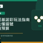 俄勒岡基諾彩玩法指南：新手先懂選號、獎項與預算 Long8888 固定模板精選圖