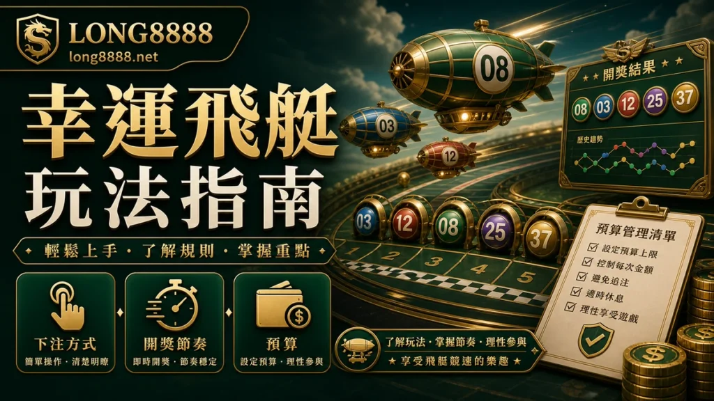 LONG8888 幸運飛艇玩法指南 GPT IMAGE2 圖卡,整理下注方式、開獎節奏與預算管理。