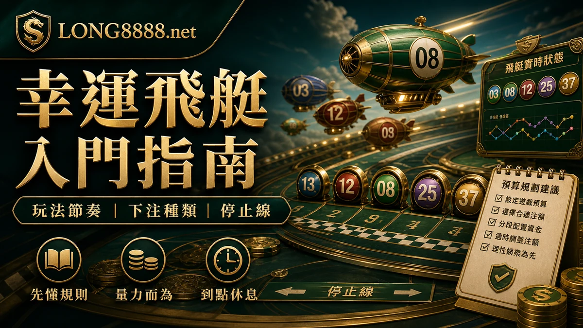 LONG8888 幸運飛艇入門指南 GPT IMAGE2 圖卡，整理玩法節奏、下注種類與停止線。