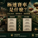 LONG8888 極速賽車是什麼 GPT IMAGE2 圖卡，對照玩法差異、開獎節奏與風險提醒。