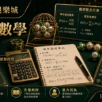 隆亨娛樂城 彩票數學指南 GPT IMAGE2 圖卡，左上品牌、右下網址，說明機率基礎、期望值與預算控管。