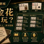 隆亨娛樂城 炸金花怎麼玩 GPT IMAGE2 圖卡，左上品牌、右下網址，說明規則流程、牌型大小與節奏提醒。