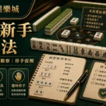 隆亨娛樂城 麻將新手觀察法 GPT IMAGE2 圖卡，左上品牌、右下網址，整理牌型、舍牌觀察與停手提醒。