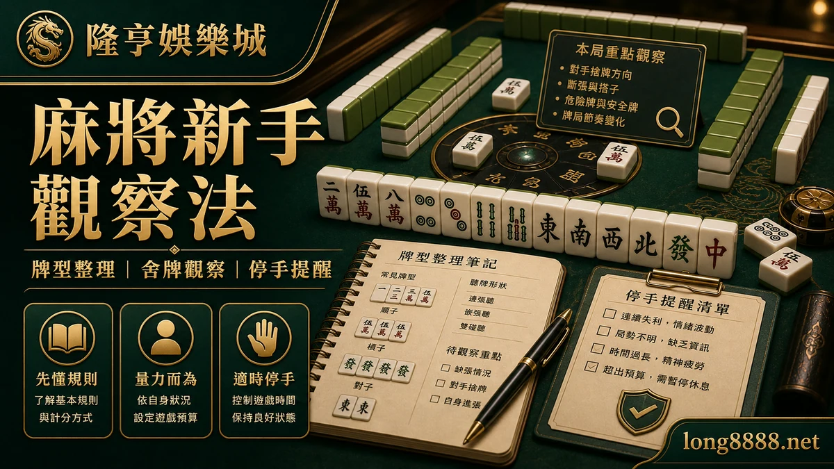 隆亨娛樂城 麻將新手觀察法 GPT IMAGE2 圖卡，左上品牌、右下網址，整理牌型、舍牌觀察與停手提醒。