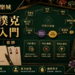 隆亨娛樂城 德州撲克術語入門 GPT IMAGE2 圖卡，左上品牌、右下網址，說明盲注、位置與棄牌。
