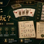 隆亨娛樂城 牛牛怎麼玩 GPT IMAGE2 圖卡，左上品牌、右下網址，整理規則流程、牌型檢查與倍率理解。