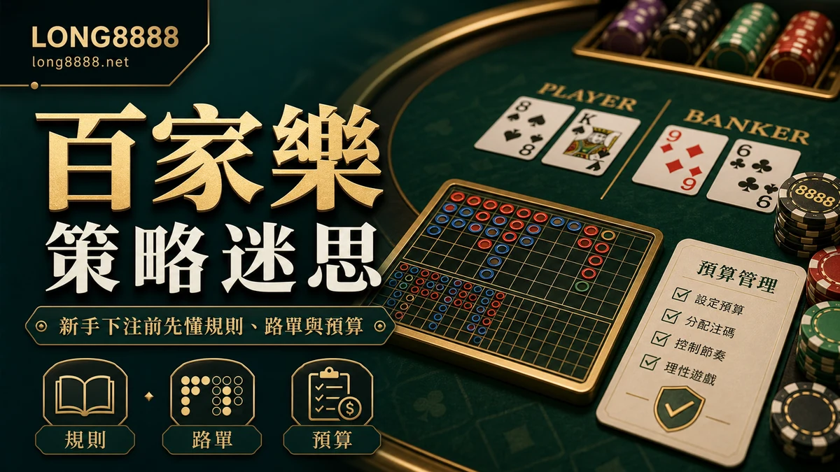 百家樂策略迷思圖文封面，提醒規則、路單與預算