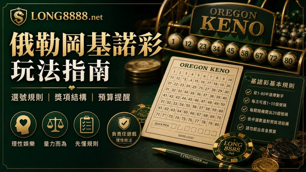 LONG8888 俄勒岡基諾彩玩法指南 GPT IMAGE2 圖卡,整理選號規則、獎項結構與預算提醒。