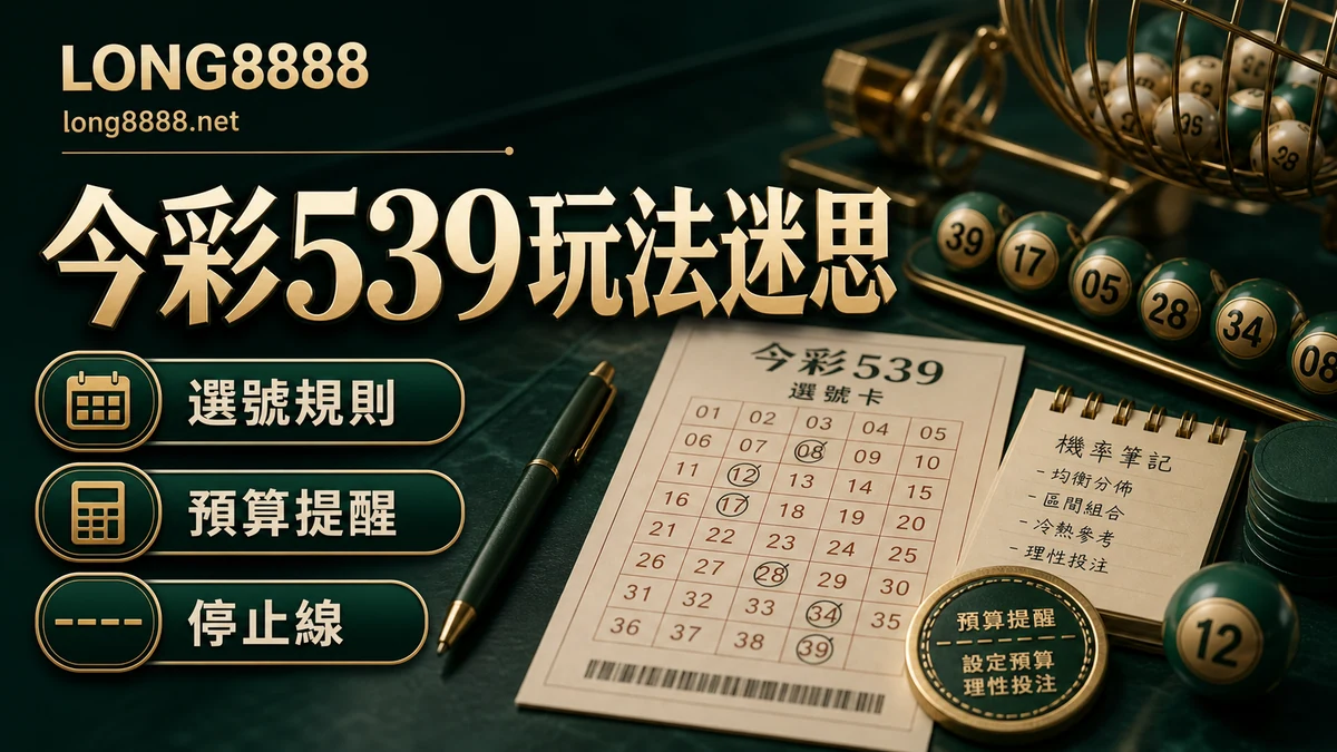 今彩539玩法迷思圖文封面，包含選號規則、預算提醒與停止線