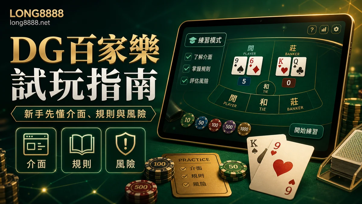 DG百家樂試玩指南圖文封面，提醒介面、規則與風險