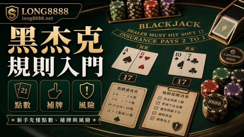 黑杰克規則入門圖文封面，包含點數、補牌與風險