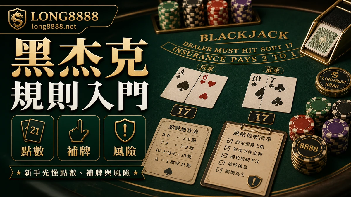 黑杰克規則入門圖文封面，包含點數、補牌與風險