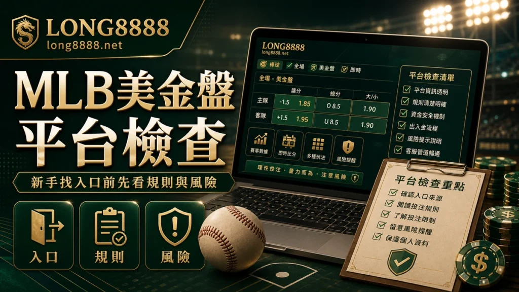 MLB美金盤平台檢查圖文封面,提醒入口、規則與風險
