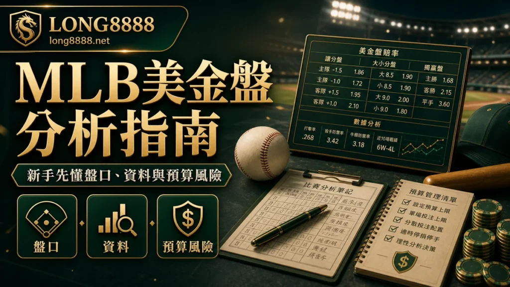 MLB美金盤分析指南圖文封面,包含盤口、資料與預算風險