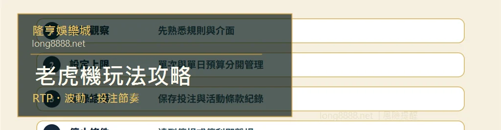 老虎機玩法攻略視覺摘要,包含 RTP、波動、投注節奏與停損提醒