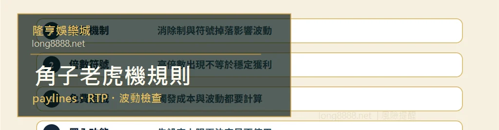 角子老虎機規則視覺摘要,包含 paylines、RTP、波動與預算檢查